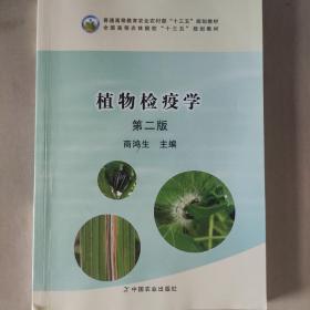 植物检疫学（第2版）/普通高等教育农业部“十二五”规划教材全国高等农林院校“十二五”规划教材