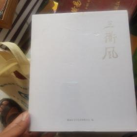 三衢风 衢州市美术书法摄影精品集