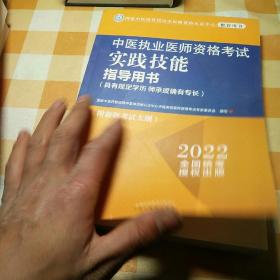 中医执业医师资格考试实践技能指导用书 : 具有规定学历　师承或确有专长