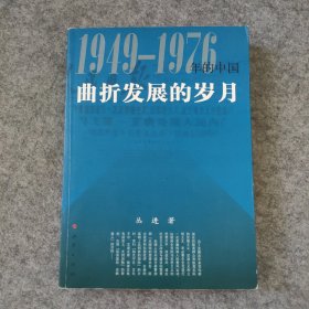 曲折发展的岁月：1949-1976年的中国