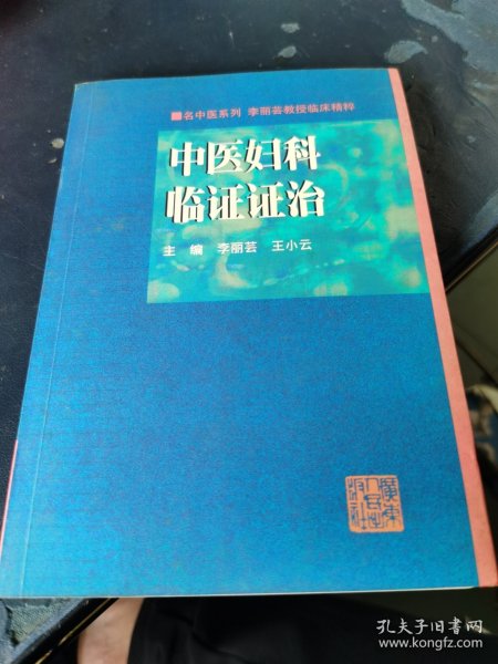 中医妇科临证证治:李丽芸教授临床精粹