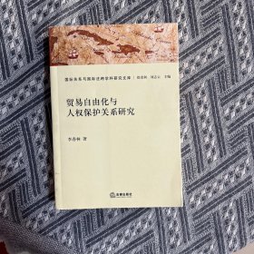 贸易自由化与人权保护关系研究