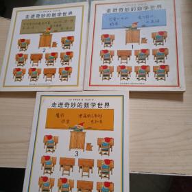 走近奇妙的数学世界1.2.3 三册合售