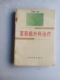 直腸癌外科治療