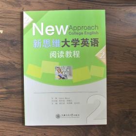 新思维大学英语阅读教程. 2