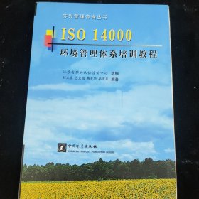 ISO 14000环境管理体系培训教程