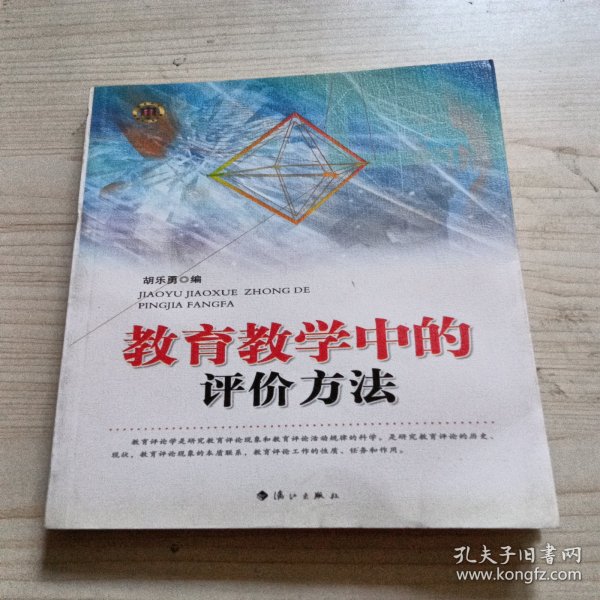 教育教学中的评价方法