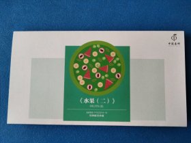 2016-18 水果二特种邮票邮折(含邮票各4套)