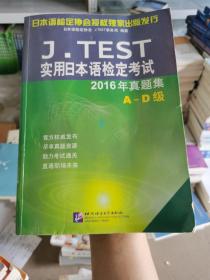 J.TEST实用日本语检定考试2016年真题集 A-D级