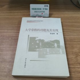 大学章程的功能及其实现