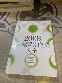 2008中考满分作文大全