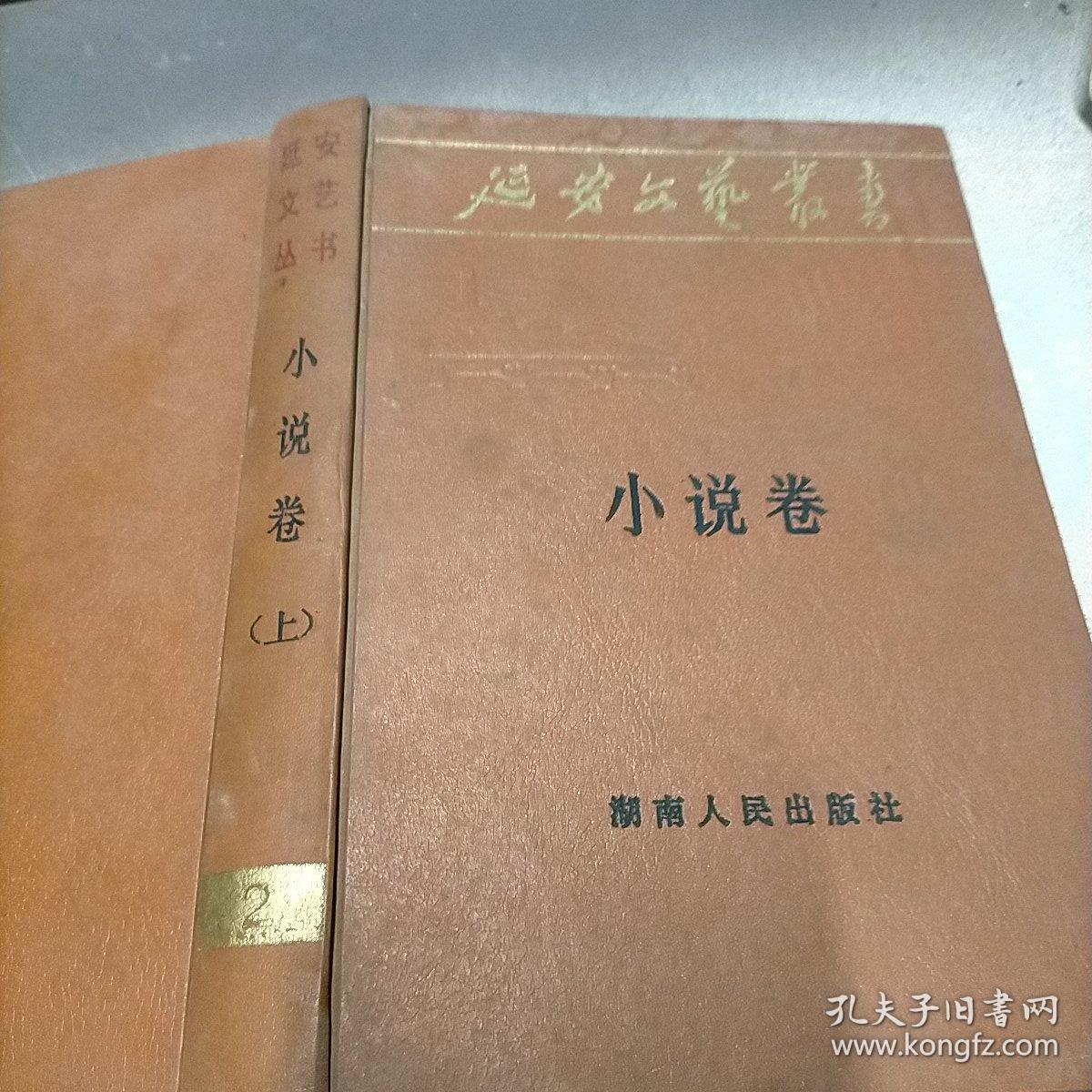 小说卷，上册