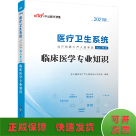 中公 2015医疗卫生系统公开招聘工作人员考试核心考点：临床医学专业知识（新版）