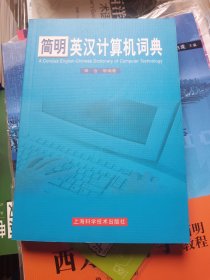 简明英汉计算机词典