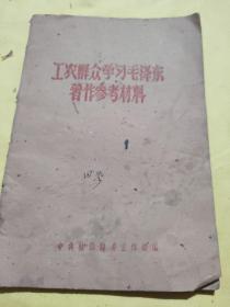 工农群众学习毛泽东著作参考材料