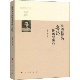 法语世界的鲁迅传播与研究
