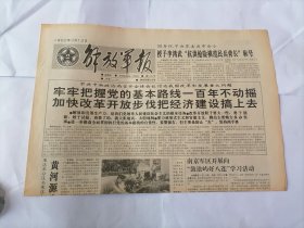 解放军报1992年3月12日 (原版生日报）