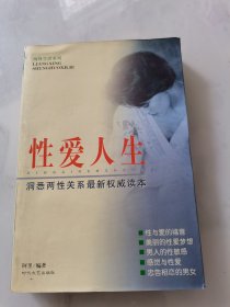 性爱人生（洞悉两性关系最新权威读本）