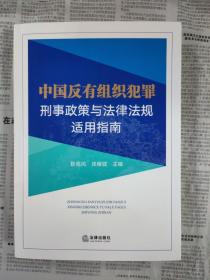 中国反有组织犯罪刑事政策与法律法规适用指南