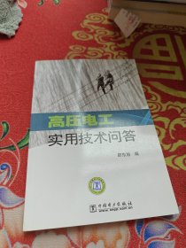 高壓電工實用技術問答