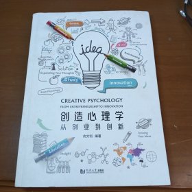 创造心理学：从创业到创新