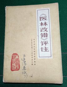 《医林改错》评注