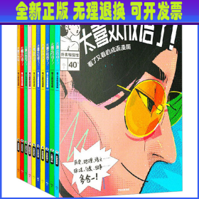 太喜欢成语了!看了又看的成语漫画(全10册) 知中编委会 中信出版社