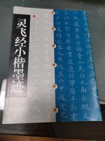 灵飞 经小楷墨迹