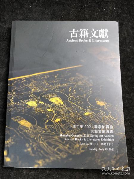 上海工美2021春季拍卖会—古籍文献专场