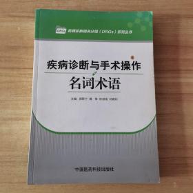 疾病诊断与手术操作名词术语