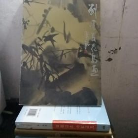 劉建友花鳥畫（作者簽名本 ）