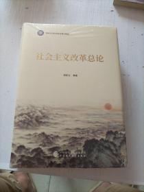 社会主义改革总论《未开封》