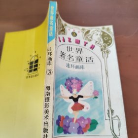 世界著名童话连环画库③