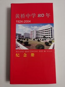 黄桥中学80年纪念册（1924-2004）