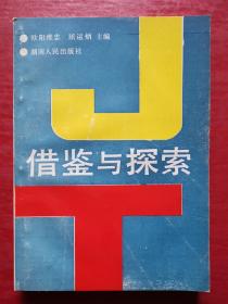 借鉴与探索