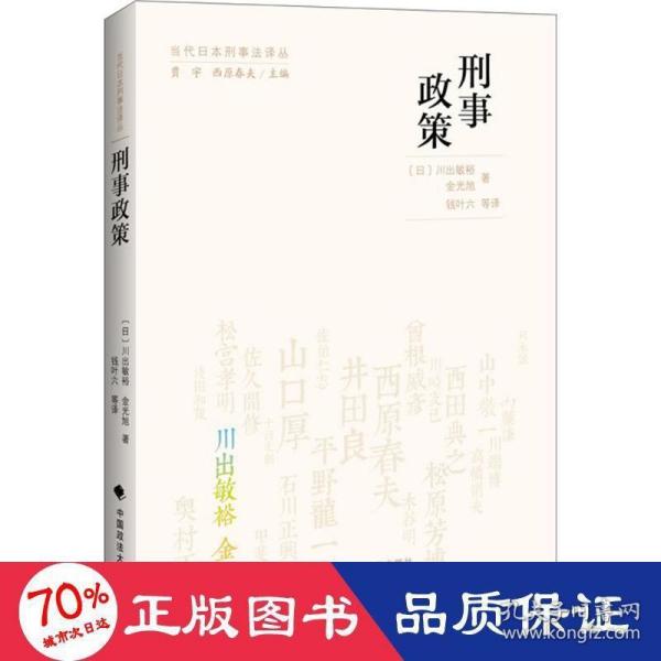 当代日本刑事法译丛：刑事政策