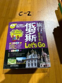 亲历者旅行指南：俄罗斯旅行Let's Go（最新升级版）