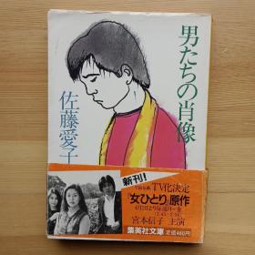 日文书 男たちの肖像 （集英社文库） 佐藤爱子（作家）　