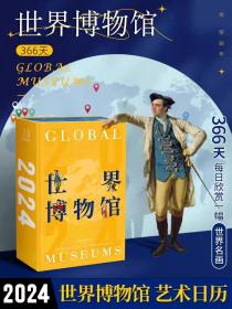 2024年世界博物馆日历 每天一副油画 世界知名博物馆绘画藏品展览 2024年日历新年日历