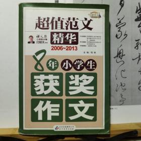 超值范文精华-8年小学生获奖作文