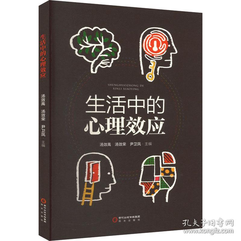 生活中的心理效应 心理学 作者