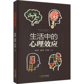 生活中的心理效应 心理学 作者