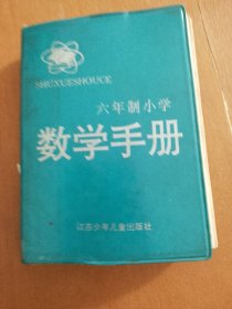 六年制小学 数学手册