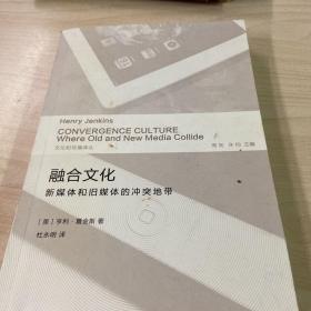 融合文化：新媒体和旧媒体的冲突地带