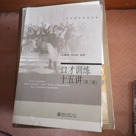 名家通识讲座书系：口才训练十五讲（第三版）