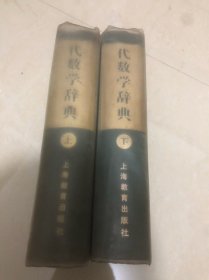 代数学辞典 问题解法 （上下）