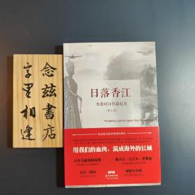 日落香江：香港对日作战纪实