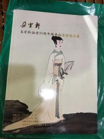 朵云轩30周年拍卖会精品选