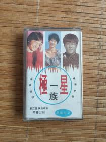 磁带 极星一族 附歌词