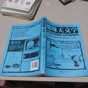 全世界孩子最喜爱的大师趣味科学丛书6：趣味天文学